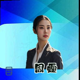 周霆