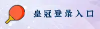 如何快速找到皇冠登录入口？实用指南来了